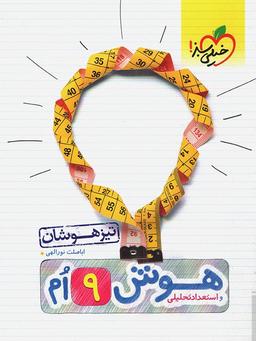 عکس هوش و استعداد تحلیلی نهم