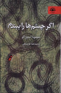 عکس اگر چشم‌ها را ببندم (آفتابکاران)