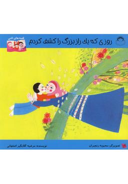 عکس روزی که یک راز بزرگ را کشف کردم