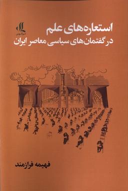 عکس استعاره‌های علم در گفتمان‌های سیاسی معاصر ایران (لوگوس)