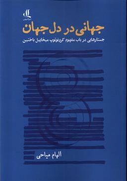 عکس جهانی در دل جهان (لوگوس)