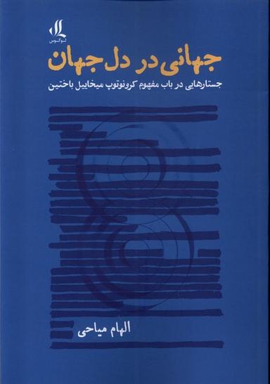 عکس جهانی در دل جهان (لوگوس)