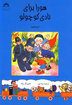 عکس هورا برای نادی کوچولو