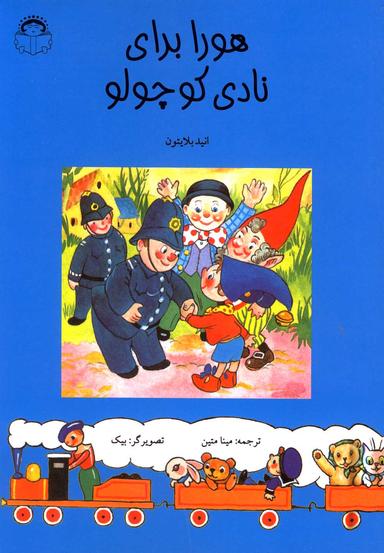 عکس هورا برای نادی کوچولو