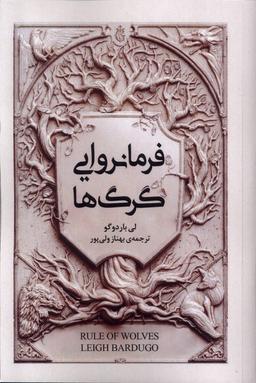 عکس مجموعه گریشا (فرمانروایی‌گرگ‌ها) امضا^