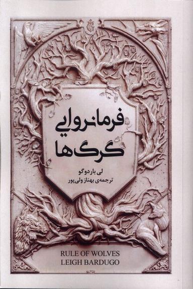 عکس مجموعه گریشا (فرمانروایی‌گرگ‌ها) امضا^