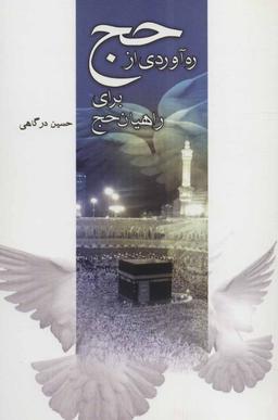 عکس رهاوردی از حج برای راهیان حج