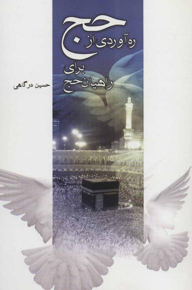 عکس رهاوردی از حج برای راهیان حج