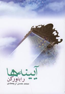 عکس آینه‌ها را باور کن