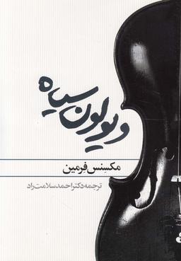 عکس ویولون سیاه (روشنگران) *