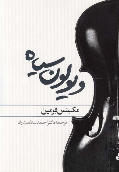 عکس ویولون سیاه (روشنگران) *