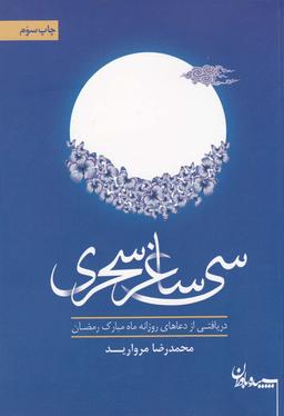 عکس سی ساغر سحری دریافتی از دعاهای روزانهٔ ماه مبارک رمضان