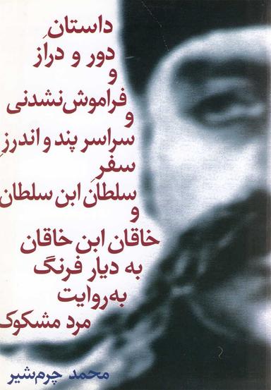عکس داستان دور و دراز و فراموش‌نشدنی سلطان (نیلا) *