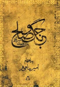 عکس جنگ و صلح به روایت میر انجم