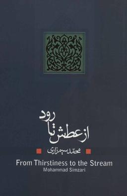 عکس از عطش تا رود
