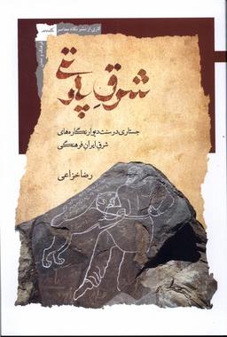 عکس شرق پارتی (نگاه‌معاصر) *