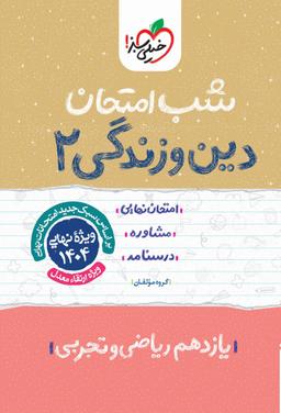 عکس شب امتحان دین و زندگی یازدهم خیلی سبز