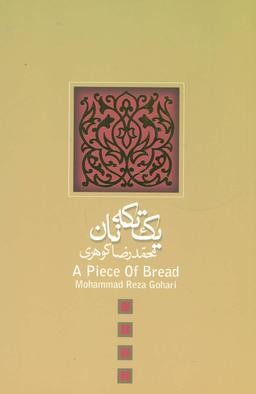 عکس یک تکه نان