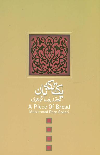 عکس یک تکه نان