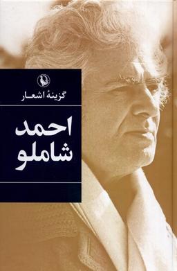 عکس گزینهٔ اشعار (احمدشاملو، سلفون) مروارید