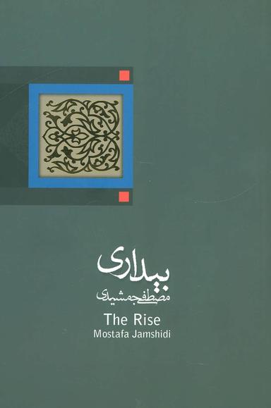 عکس بیداری