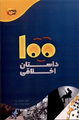 عکس ۱۰۰ داستان اخلاقی (مرسل)
