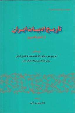 عکس تاریخ ادبیات ایران از آغاز تا امروز (گستره)
