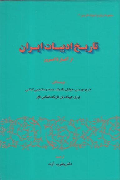 عکس تاریخ ادبیات ایران از آغاز تا امروز (گستره)