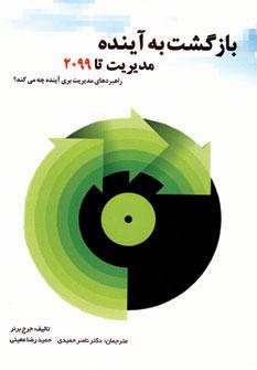 عکس بازگشت به آینده مدیریت ۲۰۹۹