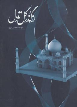 عکس از گذر گل تا دل