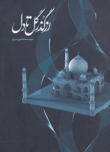 عکس از گذر گل تا دل