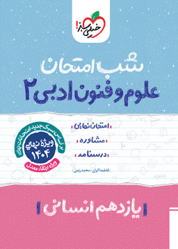 عکس شب امتحان علوم و فنون ادبی یازدهم خیلی سبز
