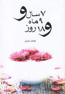 عکس هفت سال و نه ماه و هجده روز