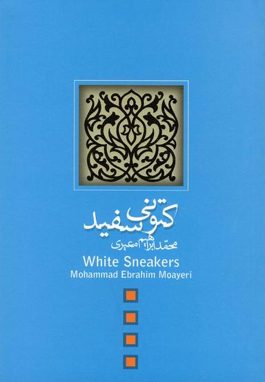 عکس کتونی‌سفید