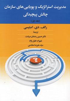 عکس مدیریت استراتژیک و پویایی‌های سازمانی