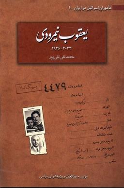 عکس یعقوب نیمرودی (مطالعات‌سیاسی) @