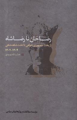 عکس رضا خان تا رضا شاه (مطالعات‌سیاسی)