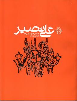 عکس علی نصیر (هنرمعاصر) *