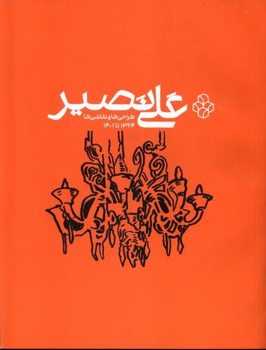 عکس علی نصیر (هنرمعاصر) *