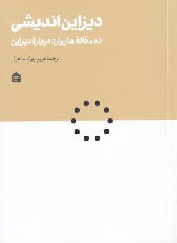 عکس دیزاین اندیشی (ده‌مقالهٔ‌هاروارددربارهٔ‌دیزاین) مشکی
