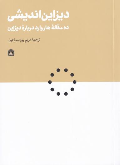 عکس دیزاین اندیشی (ده‌مقالهٔ‌هاروارددربارهٔ‌دیزاین) مشکی