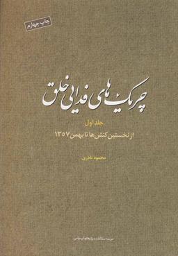 عکس چریک‌های فدایی خلق (ج۱) مطالعات‌سیاسی @