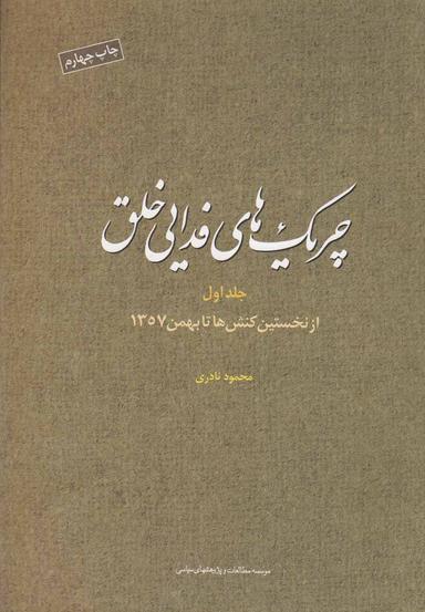 عکس چریک‌های فدایی خلق (ج۱) مطالعات‌سیاسی @