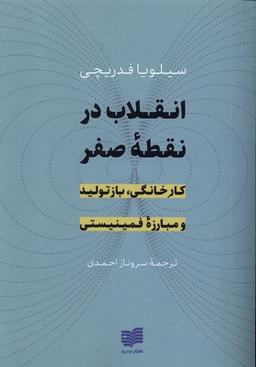 عکس انقلاب در نقطه صفر (افکار) *