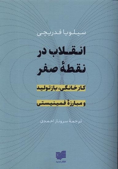 عکس انقلاب در نقطه صفر (افکار) *
