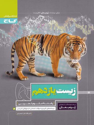 عکس پرسمان زیست شناسی یازدهم