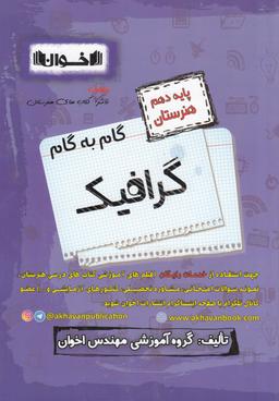 عکس گام به گام گرافیک دهم فنی و حرفه‌ای اخوان
