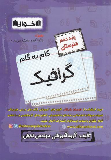 عکس گام به گام گرافیک دهم فنی و حرفه‌ای اخوان