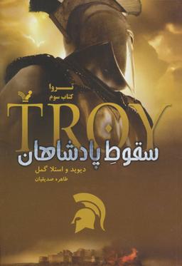 عکس تروا