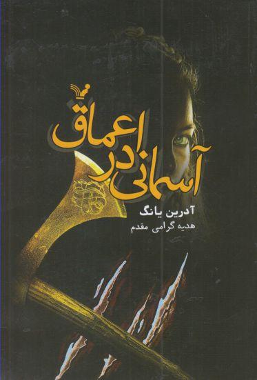 عکس آسمانی در اعماق